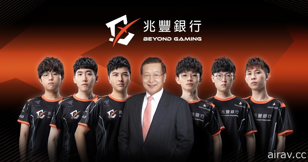 兆丰银行宣布冠名赞助《英雄联盟》队伍 BYG  未来以新队名征战 PCS 联赛
