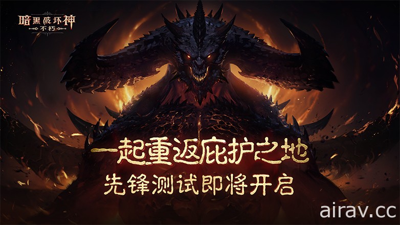 《暗黑破壞神 永生不朽》宣布 7 月 15 日於中國開啟先鋒測試 採刪檔不計費模式