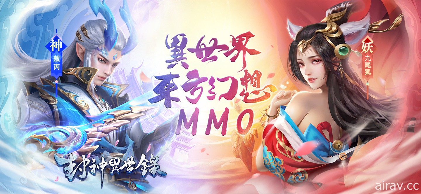 東方幻想 MMO《封神異世錄》開啟代言人預測活動 公開遊戲特色及部分畫面