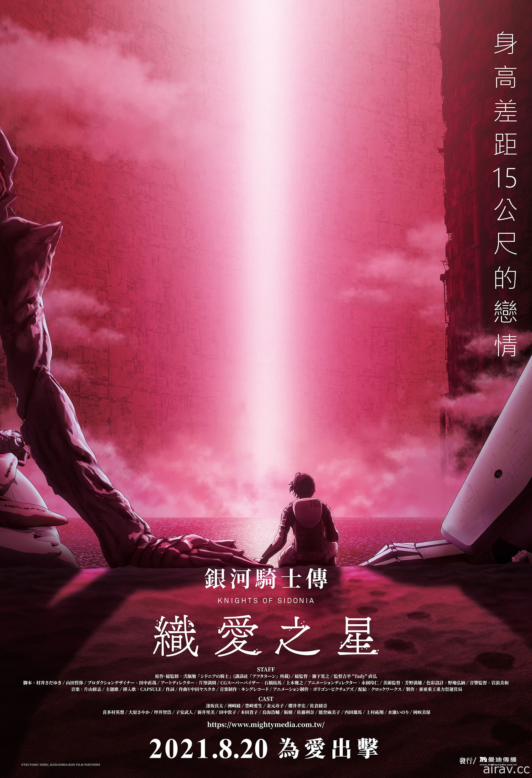 《银河骑士传 织爱之星》8 月 20 日在台上映 首度公开中文版预告