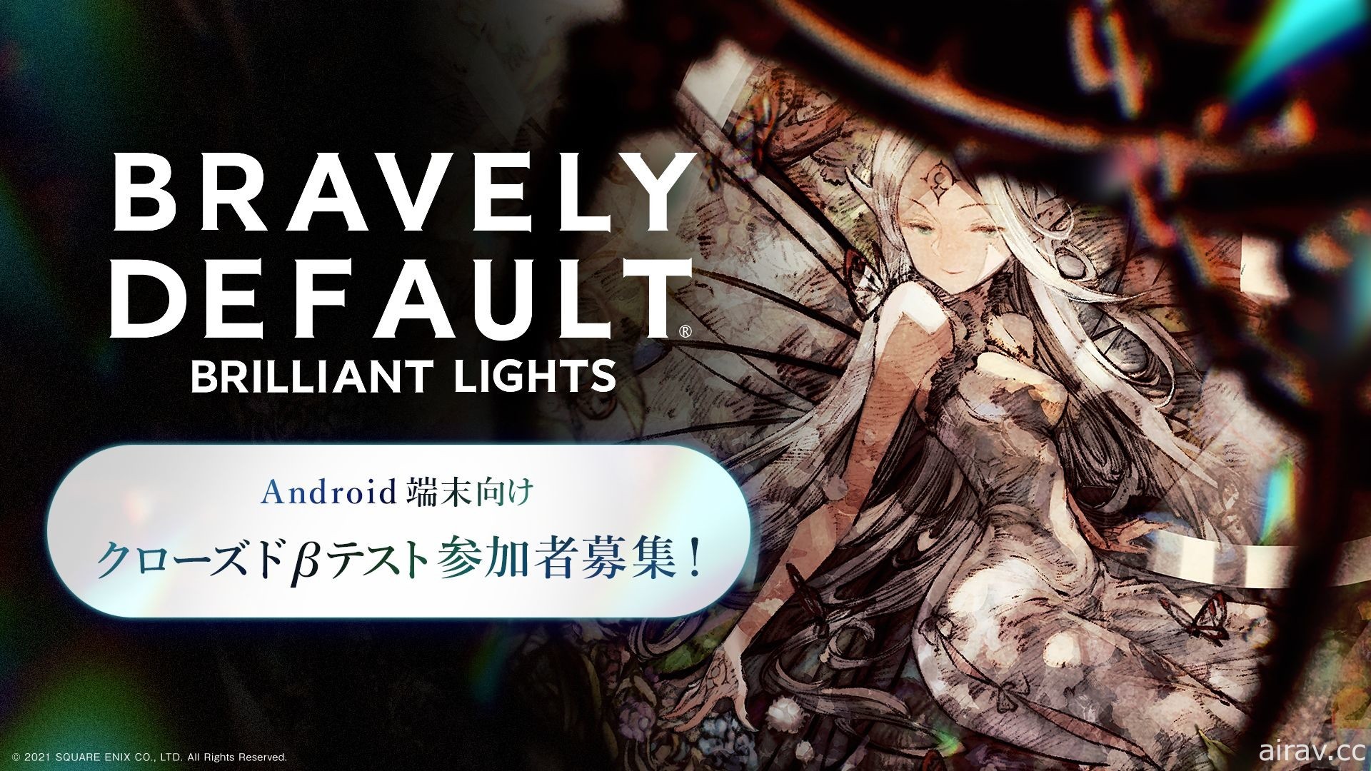 《BRAVELY DEFAULT BRILLIANT LIGHTS》即日起于日本招募 CBT 测试玩家