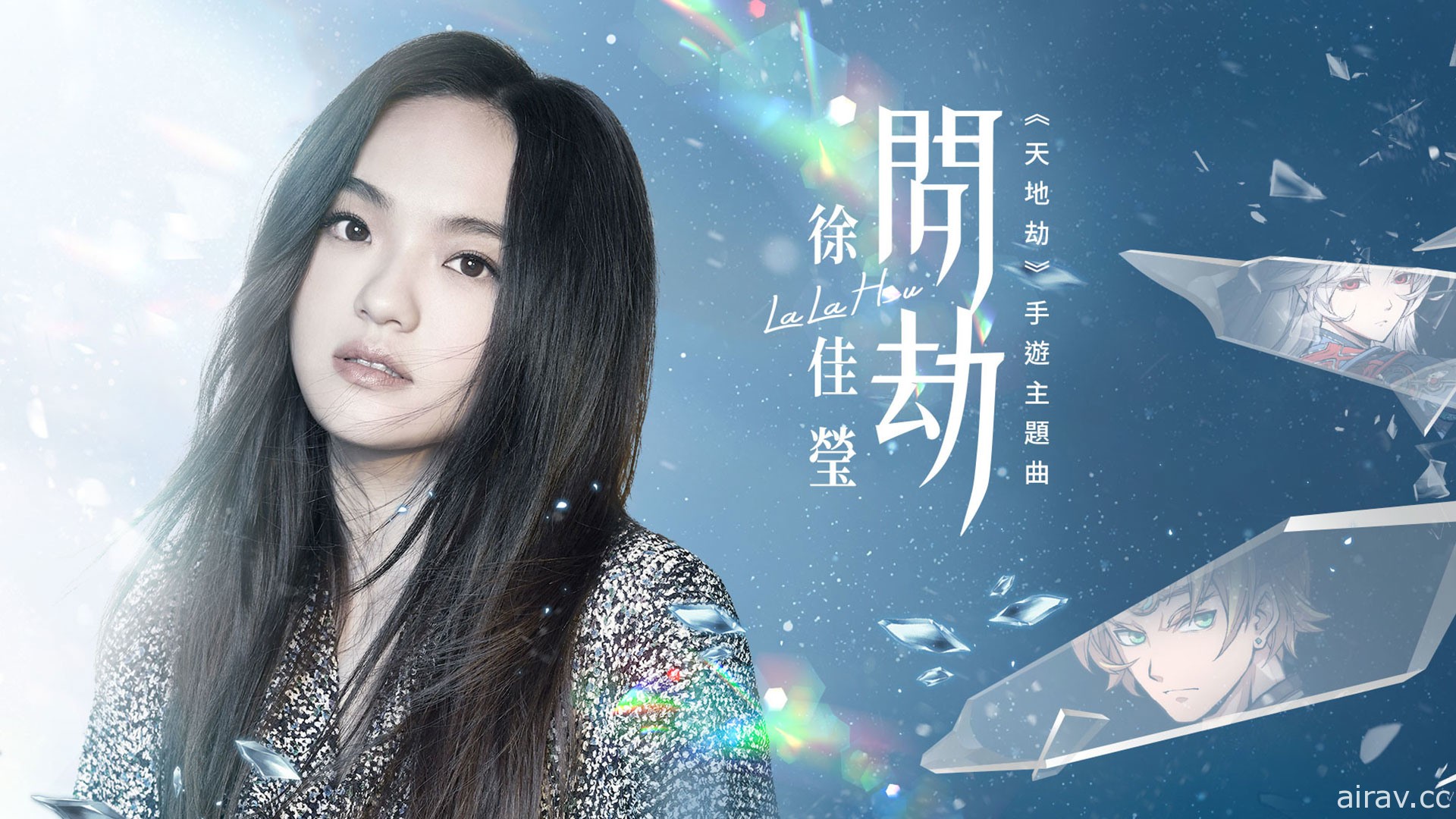 《天地劫》主題曲「問劫」MV 曝光 邀請金曲歌后 LaLa 徐佳瑩與導演比爾賈合力打造