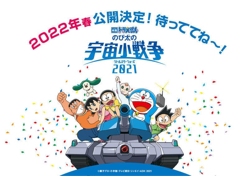 《哆啦A夢 大雄的宇宙小戰爭 2021》確認將延至 2022 年春季於日本上映