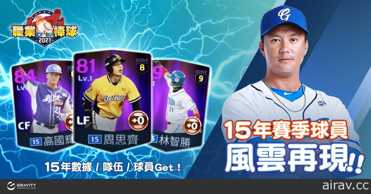 《CPBL 职业棒球 2021》迎来首次改版  新增经典球员及贴图系统