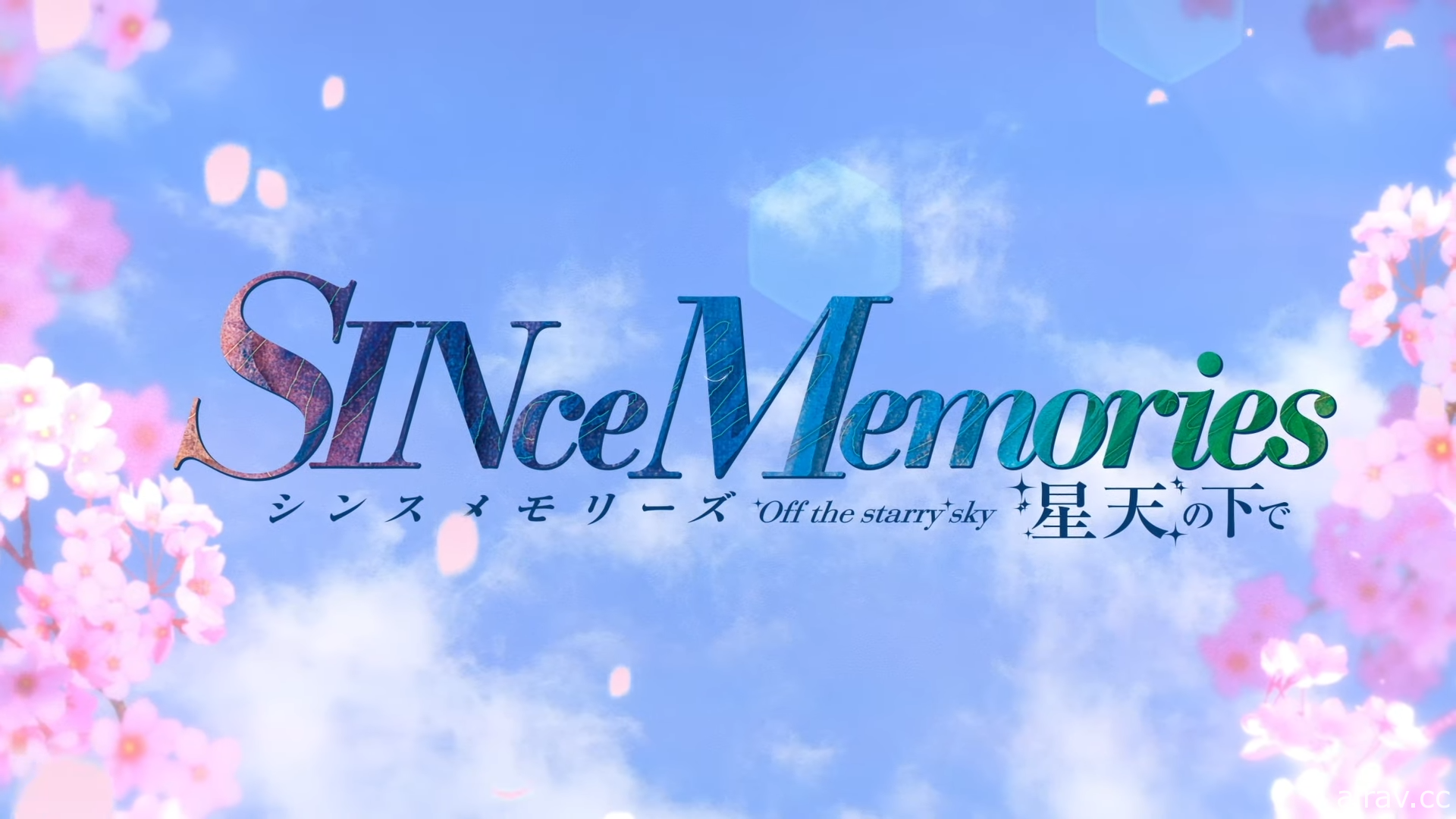 《告別回憶》衍生作《SINce Memories 星穹之下》公開片頭影片 發售日延期至 9 月
