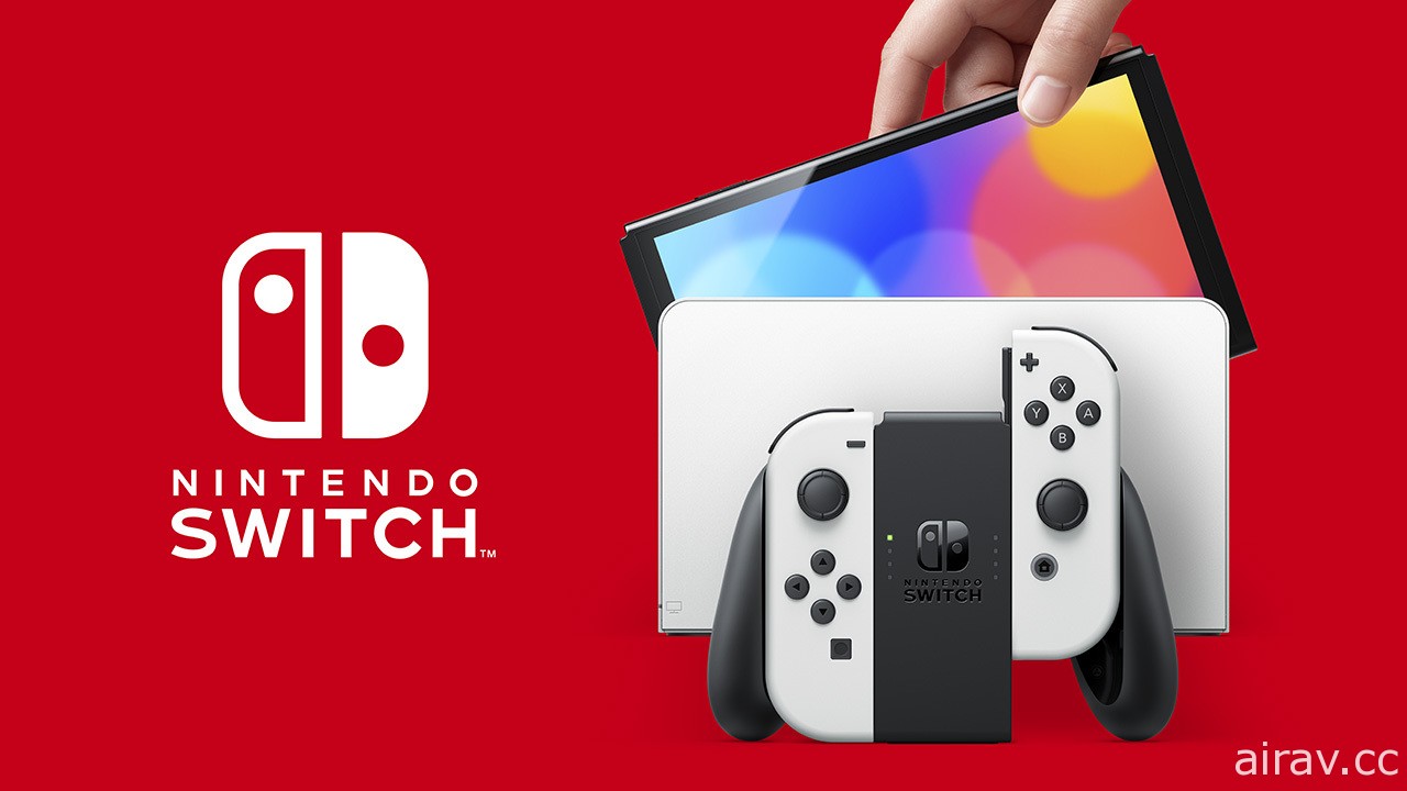 新型 Nintendo Switch 主機正式發表！ 搭載全新 7 吋 OLED 螢幕