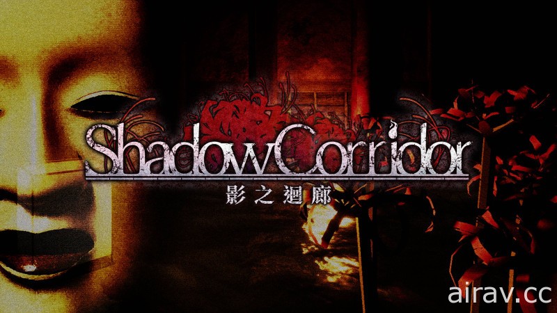动作惊悚游戏《影之回廊 Shadow Corridor》Switch 中文数位版今日上市