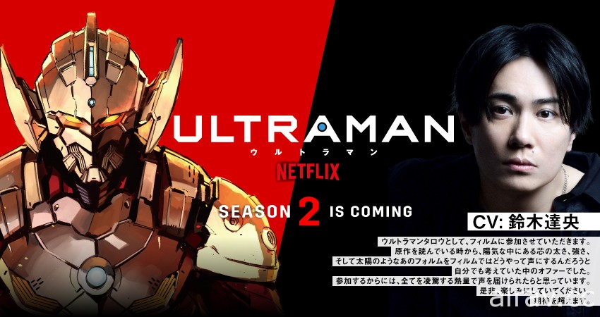 因鈴木達央暫停演藝活動《ULTRAMAN》動畫版宣布替換「東光太郎」聲優