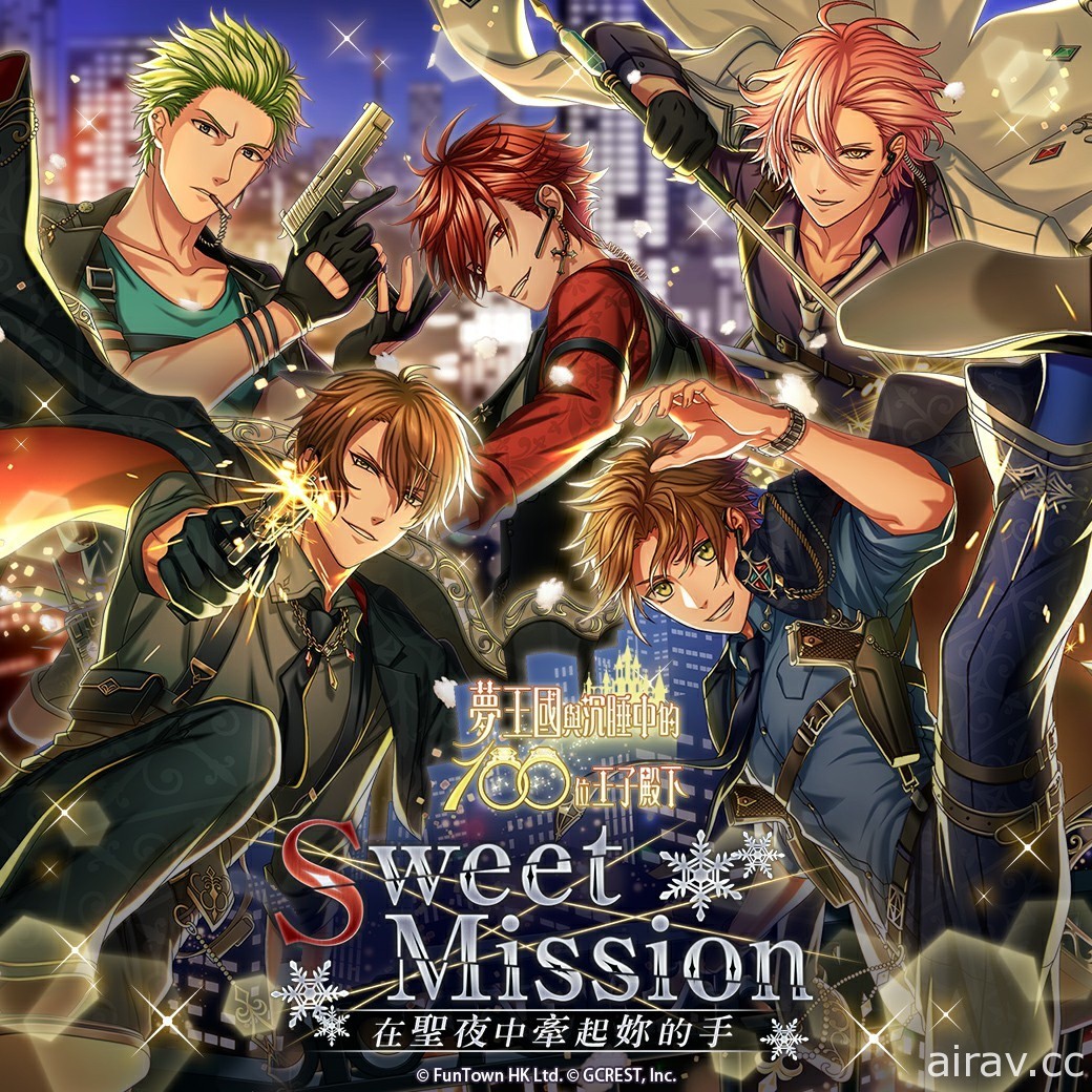 《夢王國與沉睡中的 100 位王子殿下》開放全新活動「Sweet Mission」