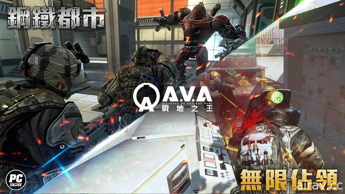 《A.V.A 戰地之王》新模式「無限佔領」開放　PVE 合作玩法「鋼鐵都市」即將推出