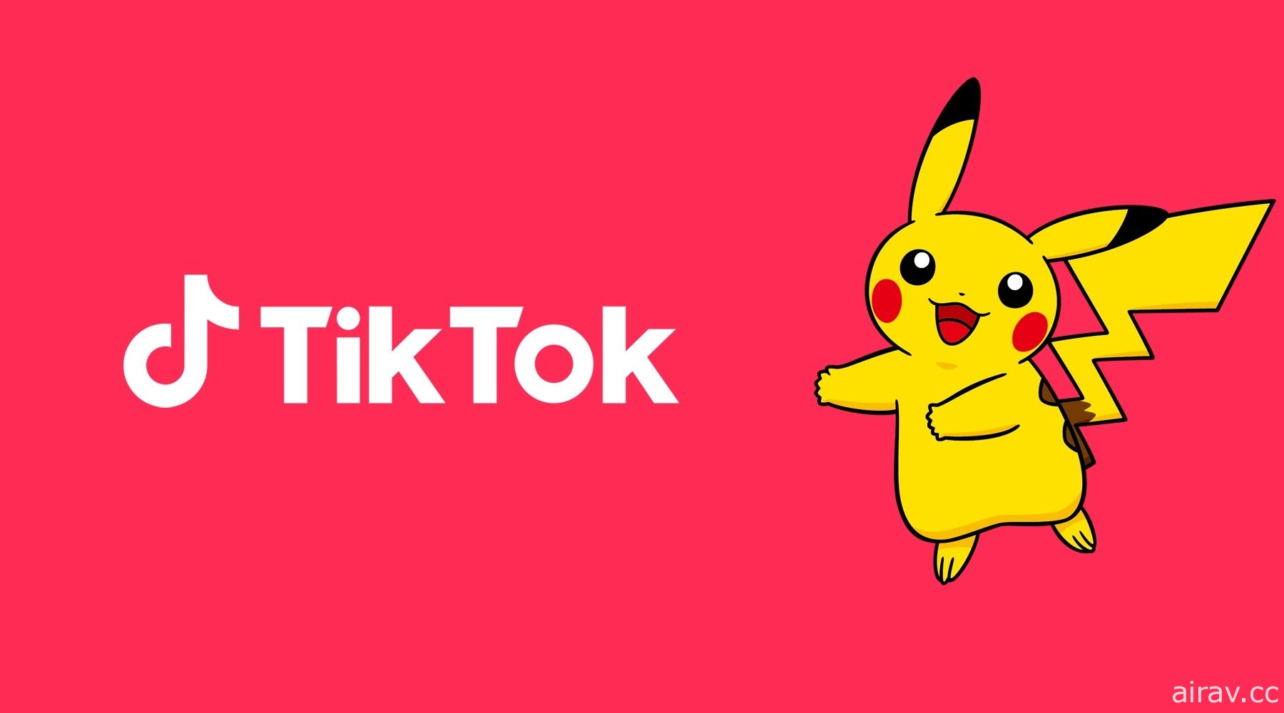 寶可夢開設 TikTok 官方帳號 公開皮卡丘們配合音樂跳舞的短影片