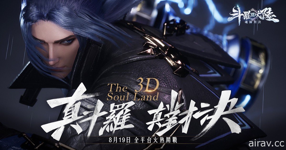 《斗罗大陆 3D：魂师对决》80 万预约人数达成 确定 8 月 19 日全平台公测