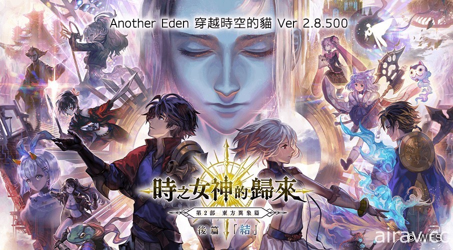 《Another Eden：穿越時空的貓》東方異象篇「時之女神的歸來」後篇「結」發布