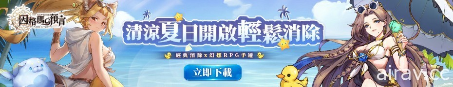 幻想消除 RPG《因格瑪的預言》於台港澳正式上市 推出夏日限定造型