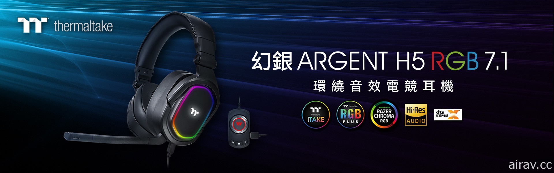 曜越幻银 ARGENT H5 RGB 7.1 环绕音效电竞耳机 8 月上市