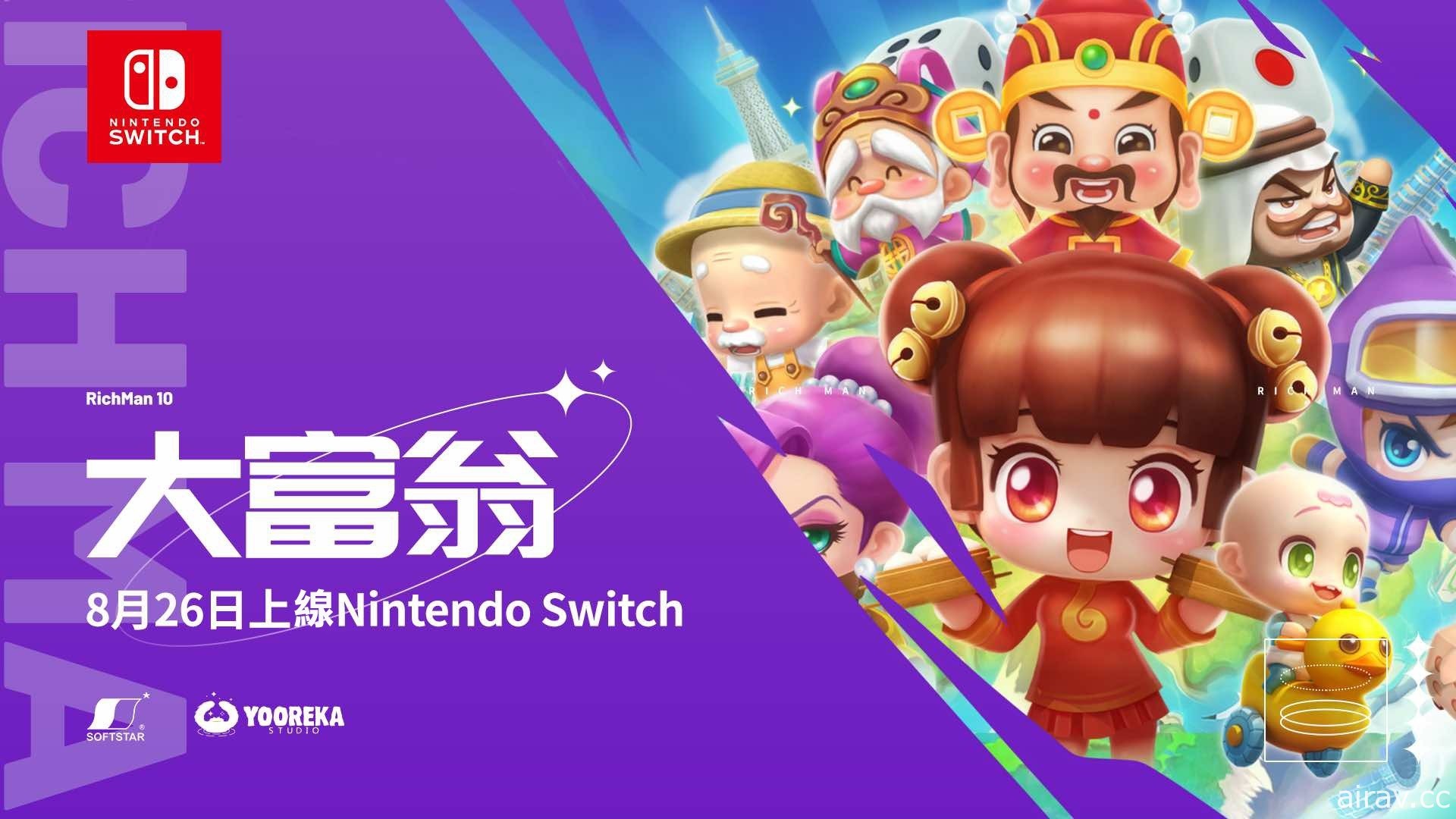 經典回合制棋盤遊戲《大富翁 10》現已登陸 Nintendo Switch 平台