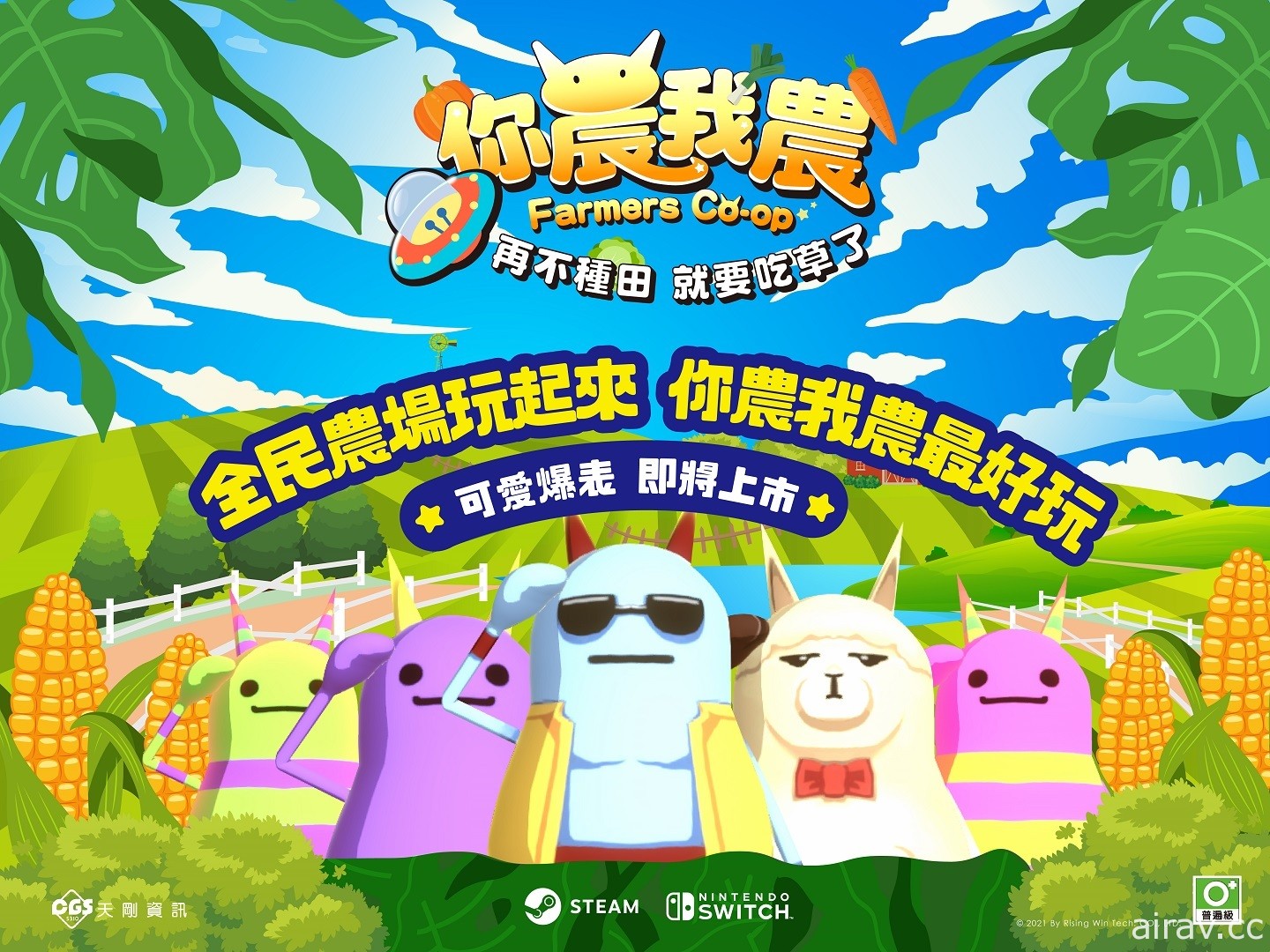 台灣自製多人同樂益智遊戲《你農我農》9 月全球同步發行