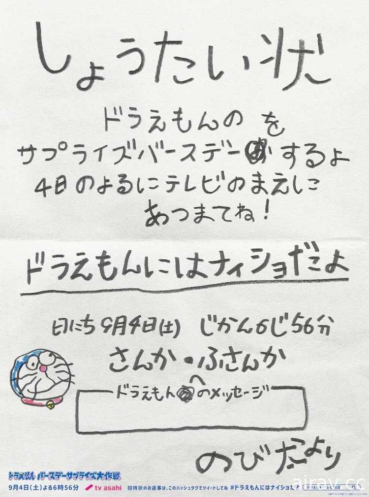 大雄手写“哆啦A梦生日派对邀请函”预告 9/4 特别篇动画播出