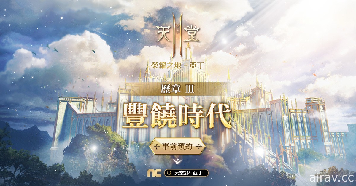 《天堂 2 M》9 月 15 日开放新领地“亚丁”与新职业“大剑”