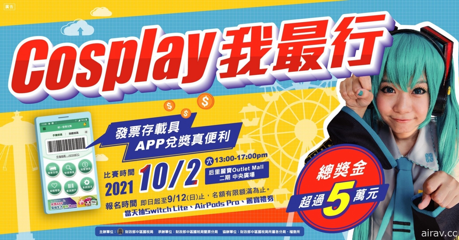 「Cosplay 我最行」競賽 9 月開跑 結合創意宣導 APP 租稅服務措施