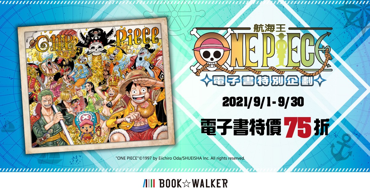 BOOK☆WALKER 舉辦全館漫畫日活動《航海王》電子書限時 75 折
