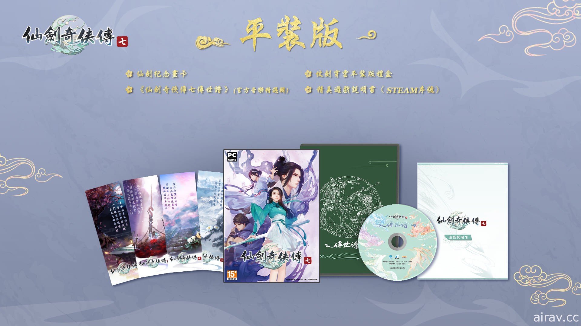 《仙劍奇俠傳七》宣布 10 月 22 日上市 公開繁體中文實體產品內容