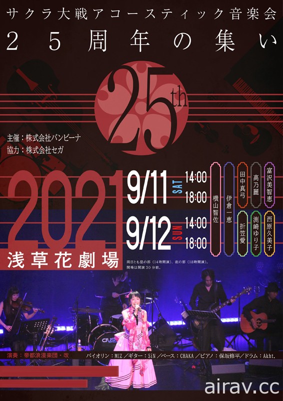 「櫻花大戰演奏音樂會・25 週年的聚會」將針對海外進行包含限定片段的現場直播