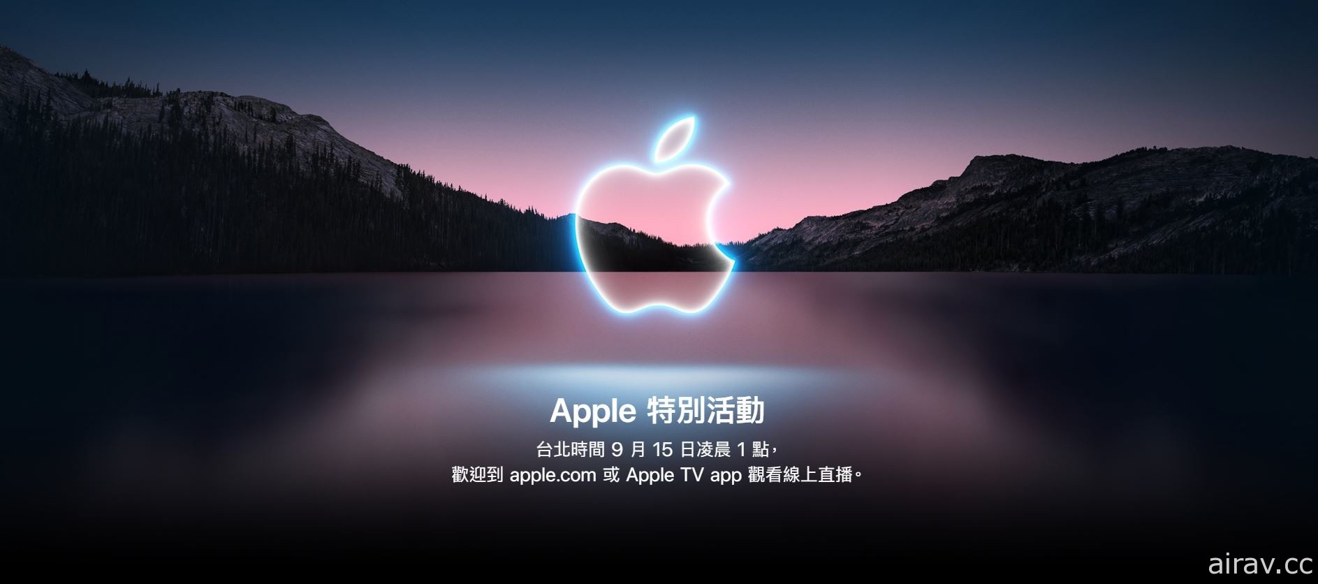 苹果 2021 年秋季发表会将于台湾时间 15 日凌晨登场 预计揭露新产品资讯