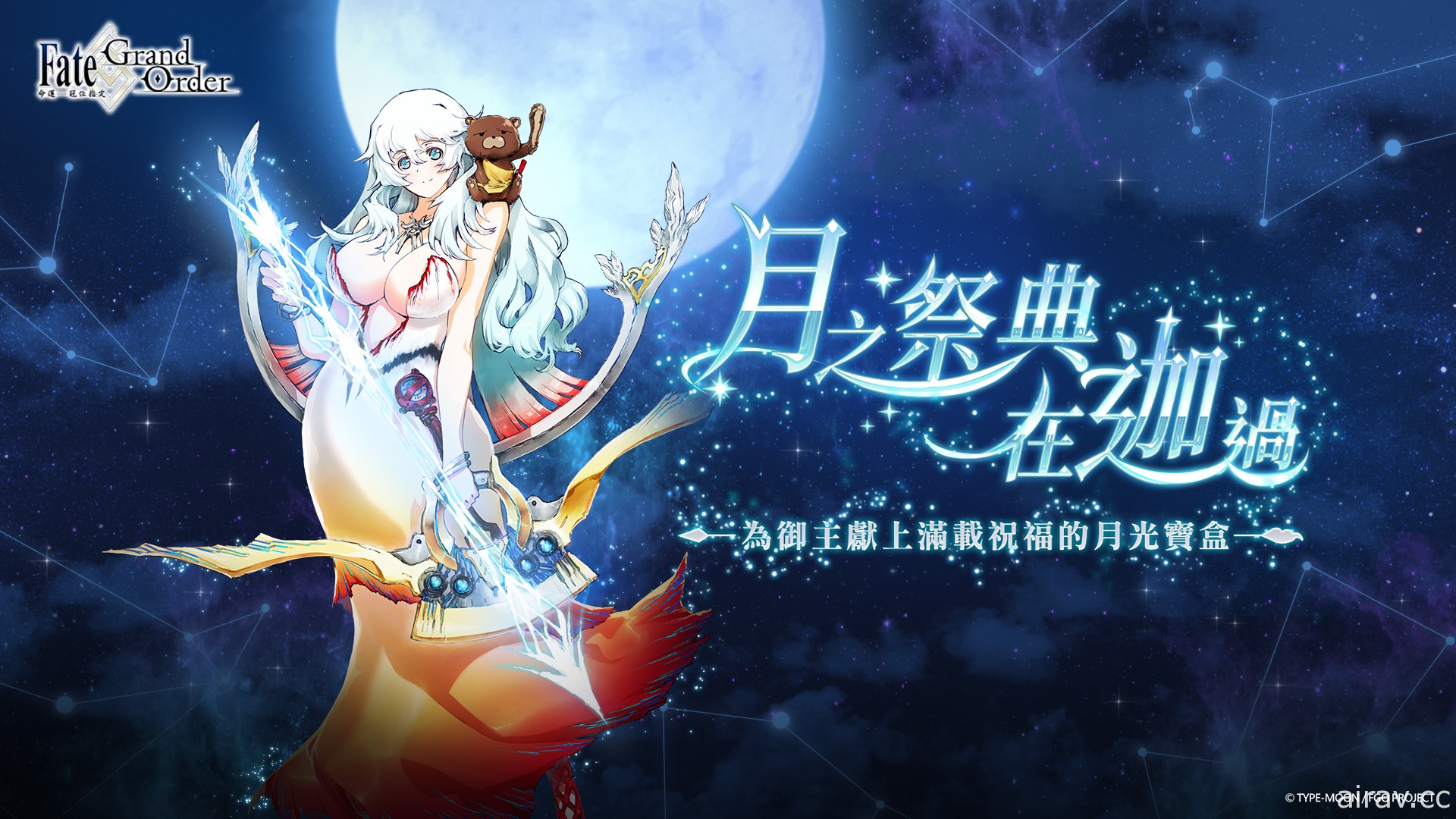 《Fate/Grand Order》繁中版將於 9 月 21 日舉辦迦勒底中秋節紀念活動