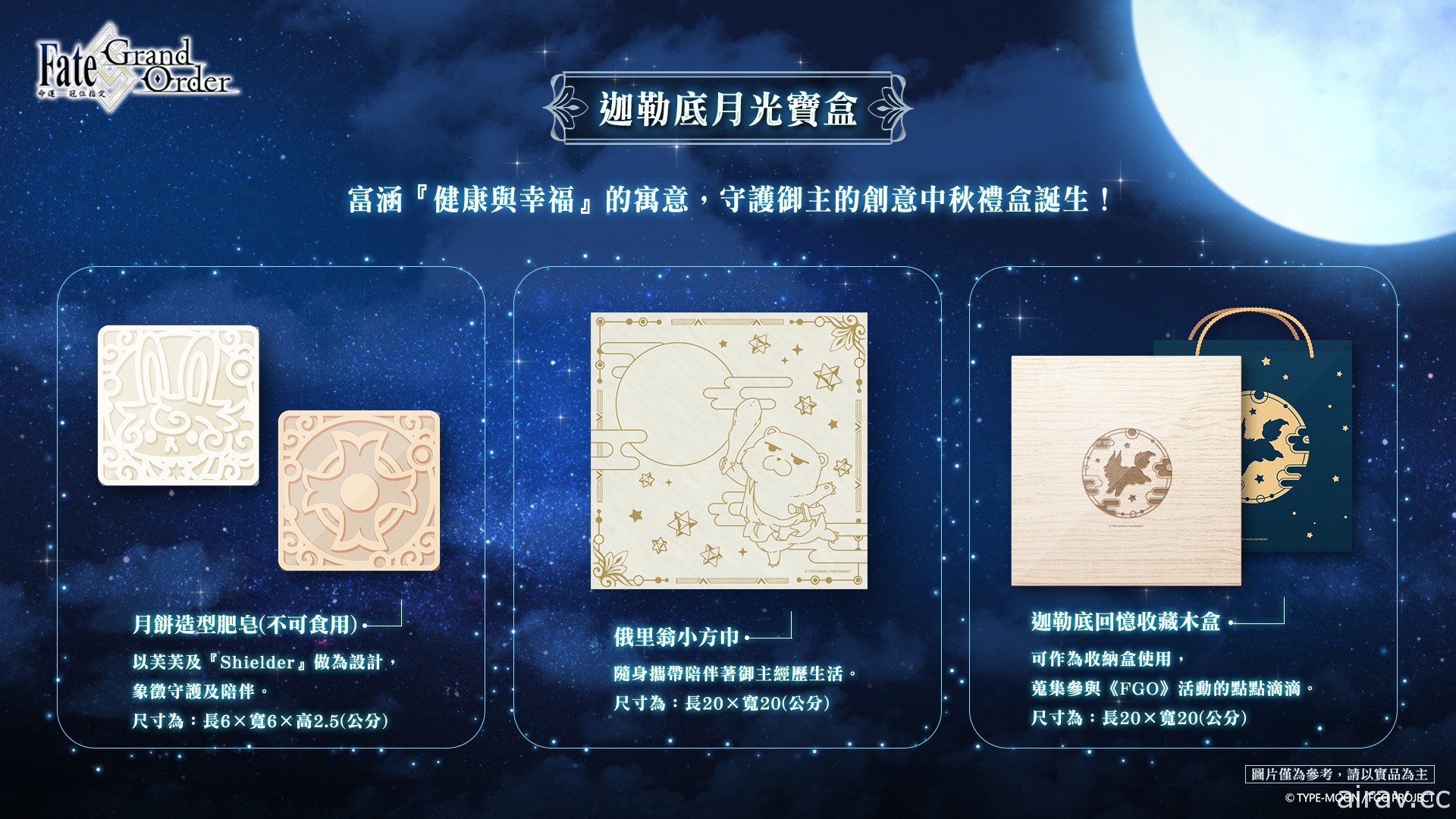 《Fate/Grand Order》繁中版將於 9 月 21 日舉辦迦勒底中秋節紀念活動
