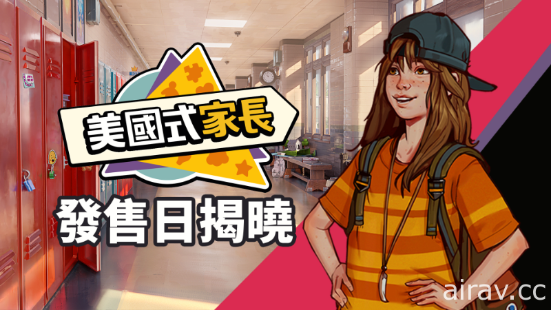 获得《中国式家长》授权、模拟新作《美国式家长》10 月中旬在 Steam 平台上市