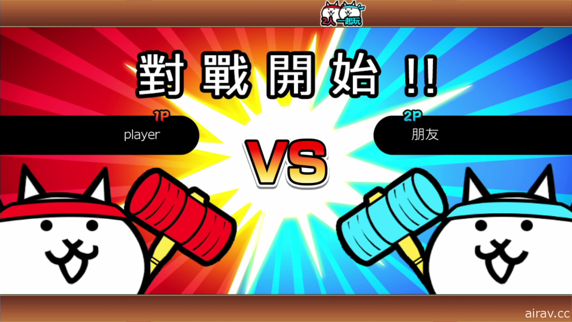 《兩人一起！ 貓咪大戰爭》Switch 中文版公布戰鬥系統介紹