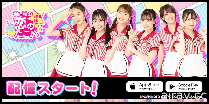 NMB48 官方恋爱游戏《你与我的恋爱章鱼烧派对～KOITAKO～》于日本推出