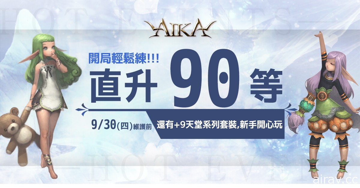 《AIKA Online》今日開放職業三轉 新增 99 等新「天使遺物」系列套裝等