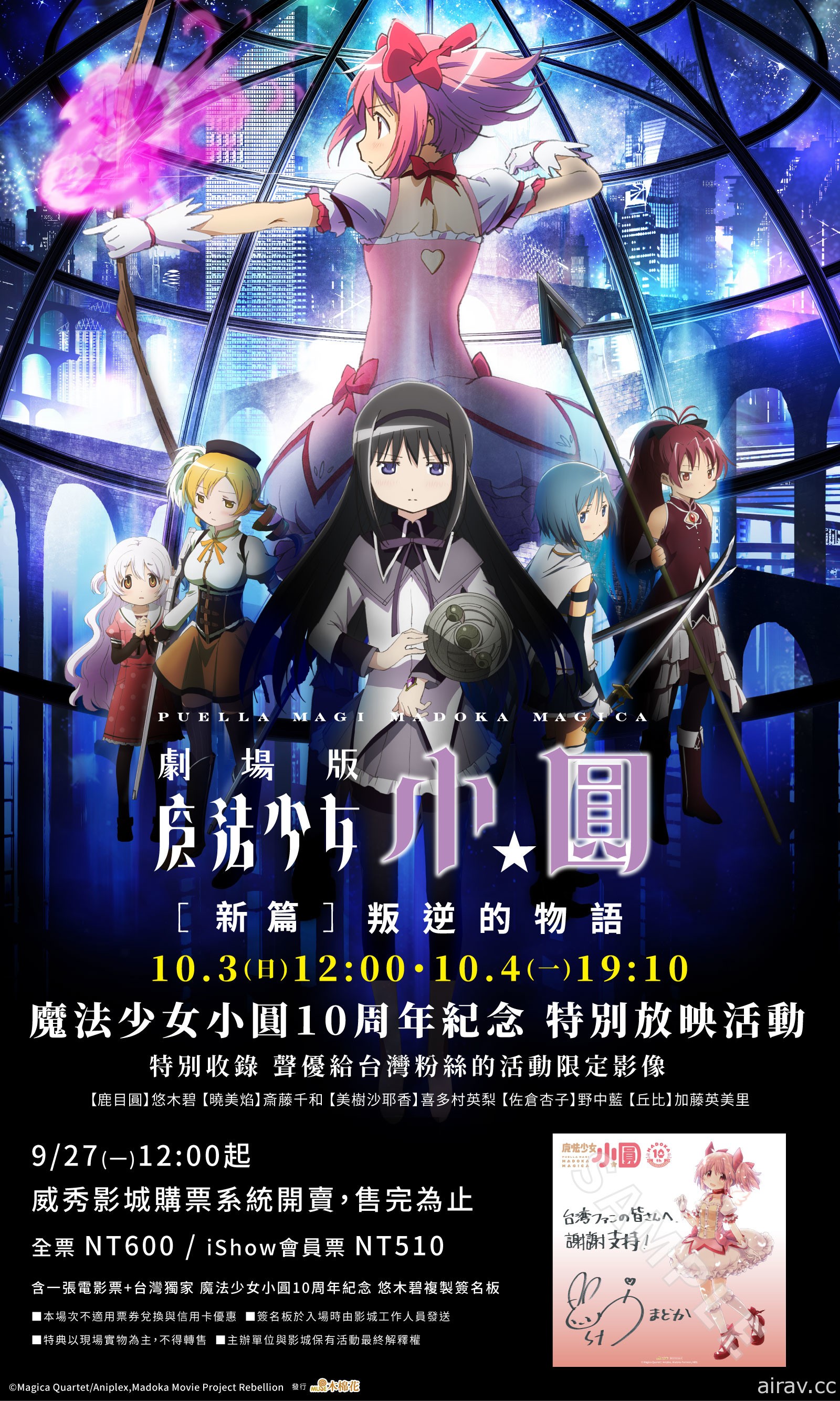 《魔法少女小圓劇場版【新篇】叛逆的物語》特別放映活動 9/27 開始售票