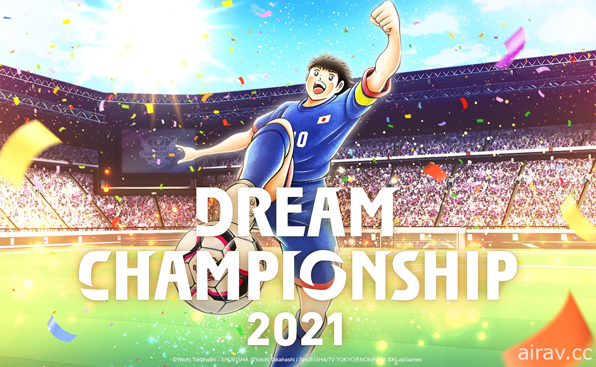 《足球小將翼：夢幻隊伍》世界大賽「Dream Championship 2021」線上預選大賽開跑