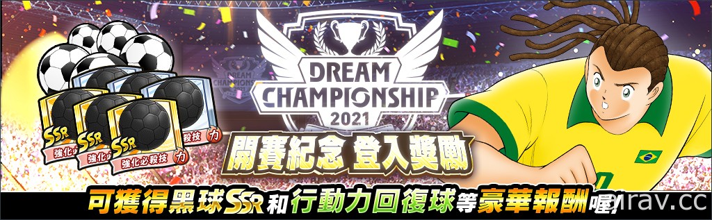 《足球小将翼：梦幻队伍》世界大赛“Dream Championship 2021”线上预选大赛开跑