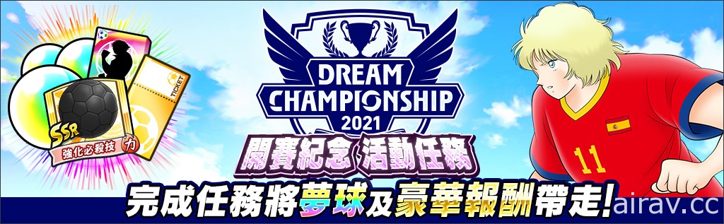 《足球小將翼：夢幻隊伍》世界大賽「Dream Championship 2021」線上預選大賽開跑