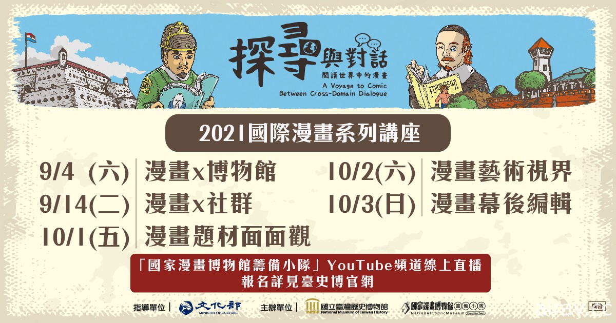 国立台湾历史博物馆线上讲座“探寻与对话：阅读世界中的漫画”10/1 起登场