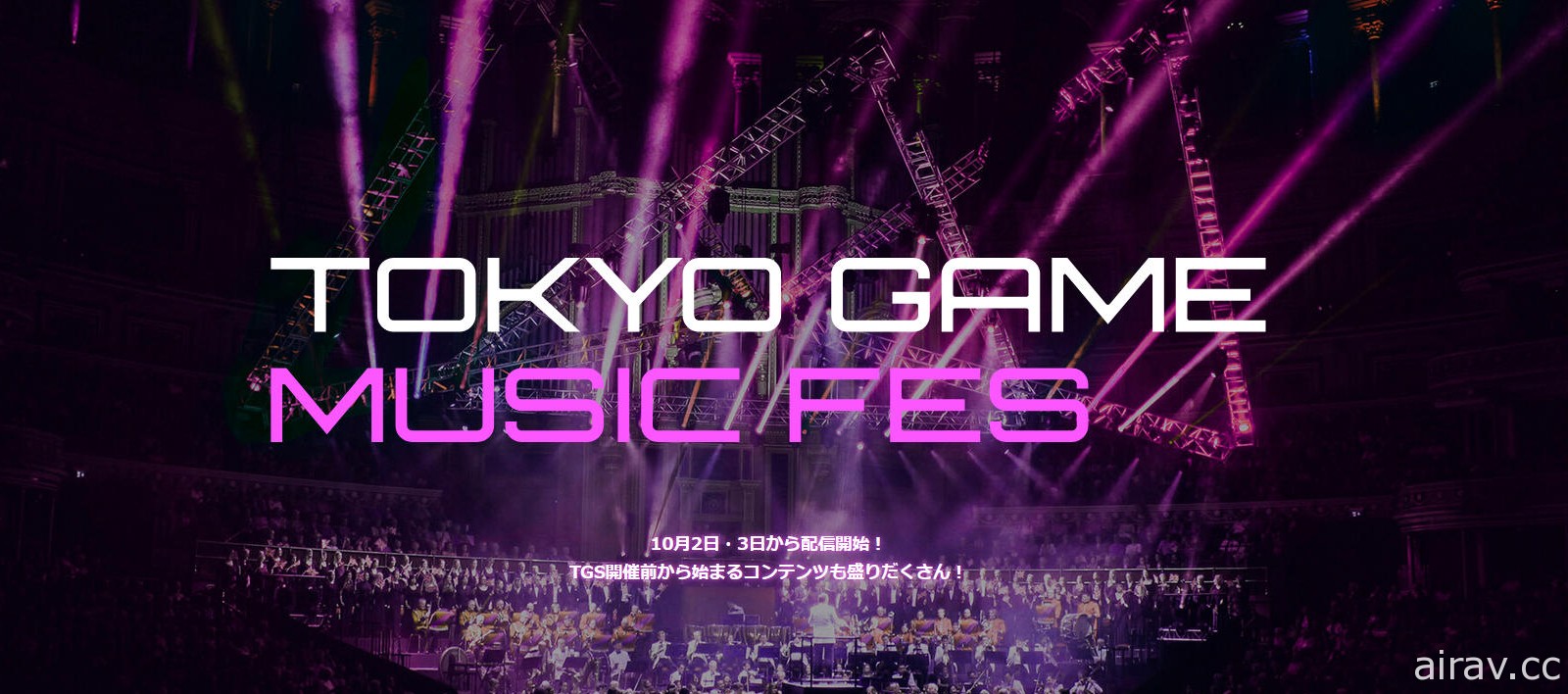 【TGS 21】紀念東京電玩展 25 週年的線上音樂會「Tokyo Game Music Fes」現已開放購票