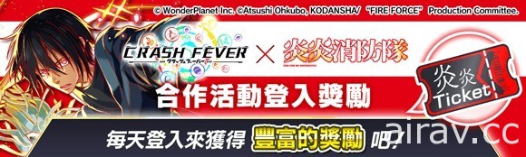 《Crash Fever》x《炎炎消防队 贰之章》合作活动 9 月 24 日登场