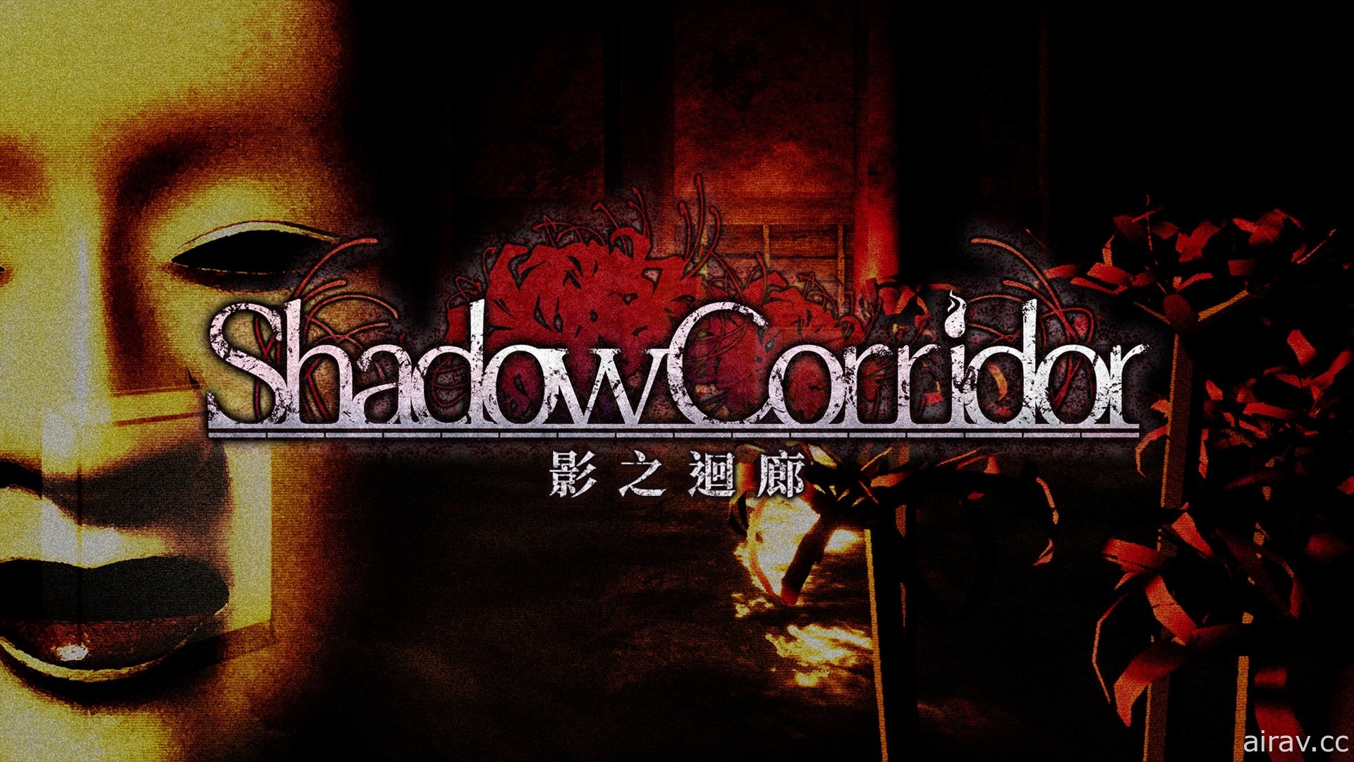 動作驚悚遊戲《影之迴廊 Shadow Corridor》PS4 繁體中文數位版今天上市