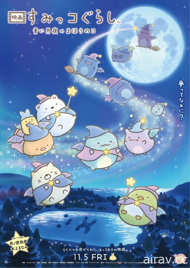 《角落小夥伴電影版：藍色月夜的魔法之子》公開新視覺圖與正式預告 11/5 日本上映