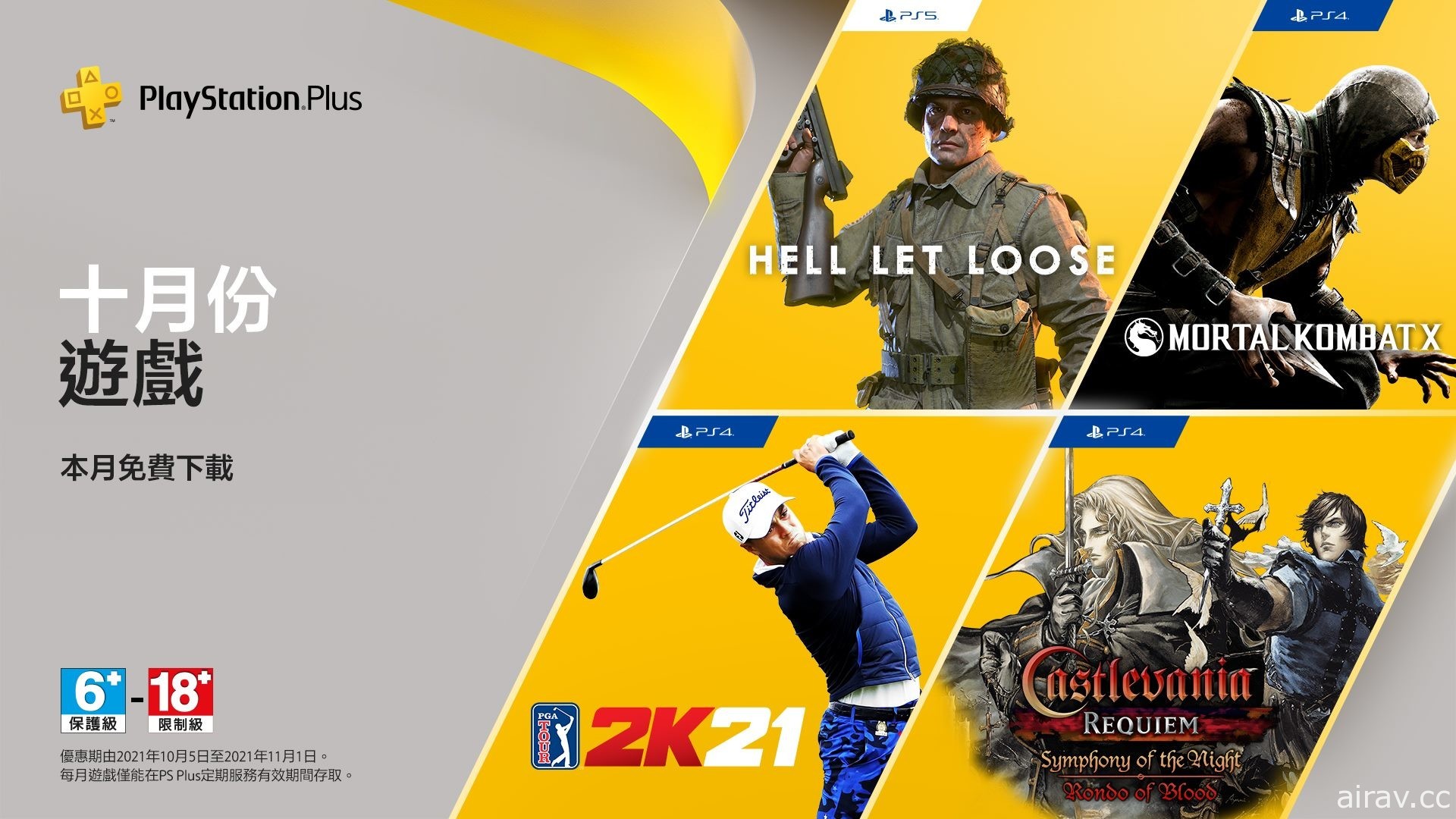 PS Plus 公布 10 月份免費遊戲 包含《真人快打 X》《惡魔城 X 精選集》等陣容