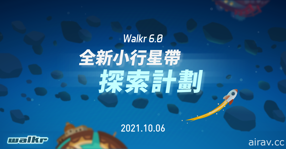 《Walkr》6.0 版本释出全新“小行星系统”一边探索可爱星系一边享受走路乐趣