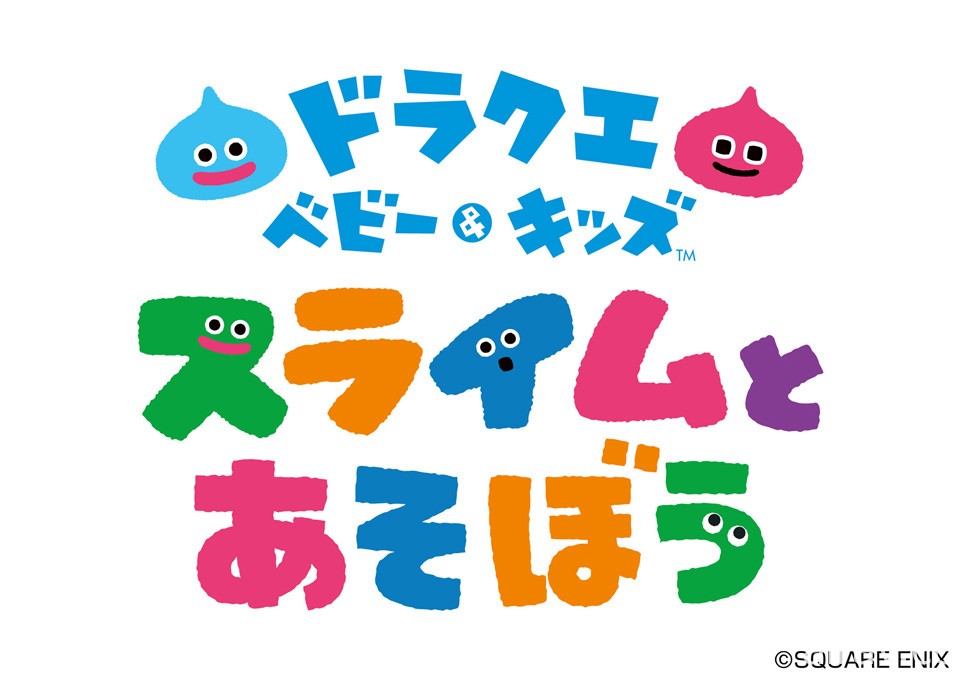 兒童益智 App《勇者鬥惡龍 Baby＆Kids ～和史萊姆同樂～》預計秋季於日本推出