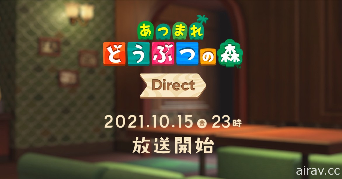 「動物森友會 Direct」確認 10/15 播出 將以 20 分鐘影片帶來 11 月更新情報