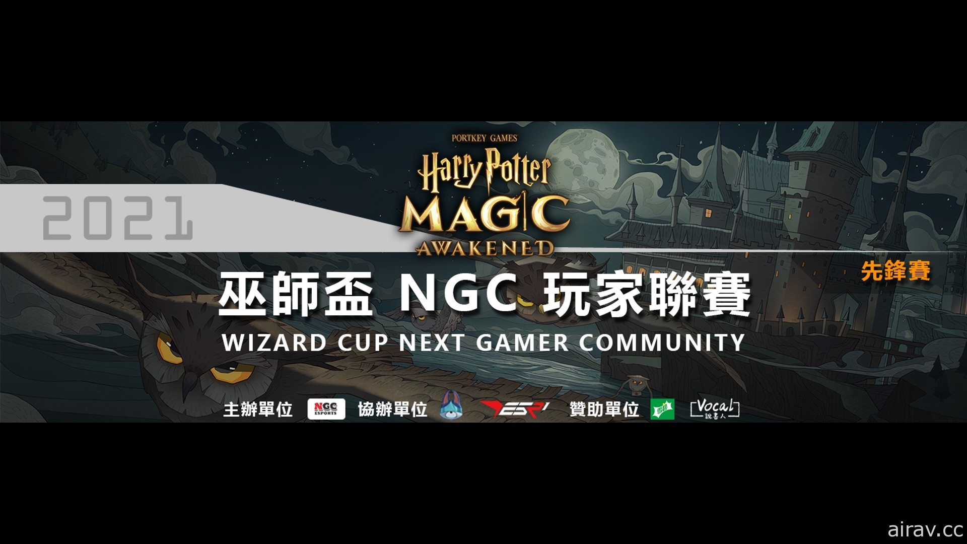 《哈利波特：魔法覺醒》巫師盃 NGC 玩家聯賽宣傳片及決賽實況資訊今日公開
