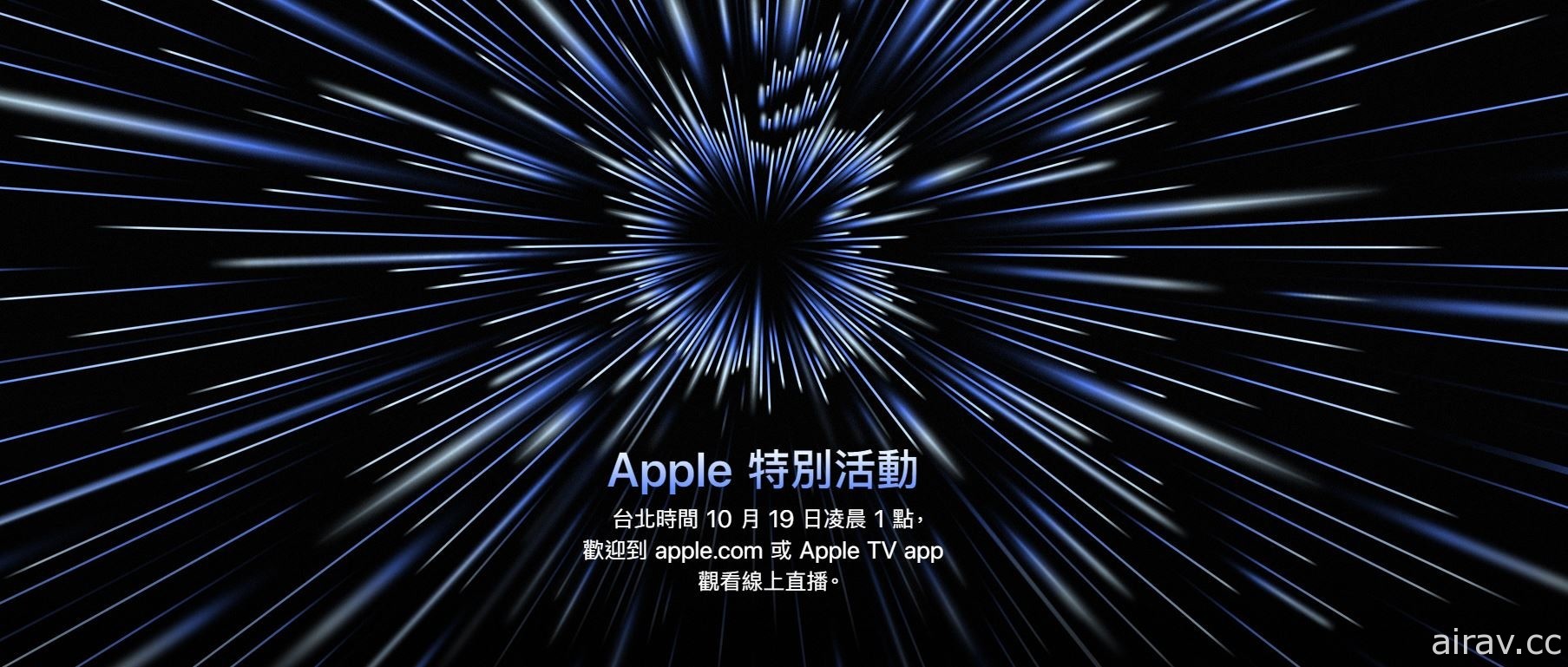 苹果第二场秋季发表会将于 10 月 19 日登场 主题为“Unleashed”