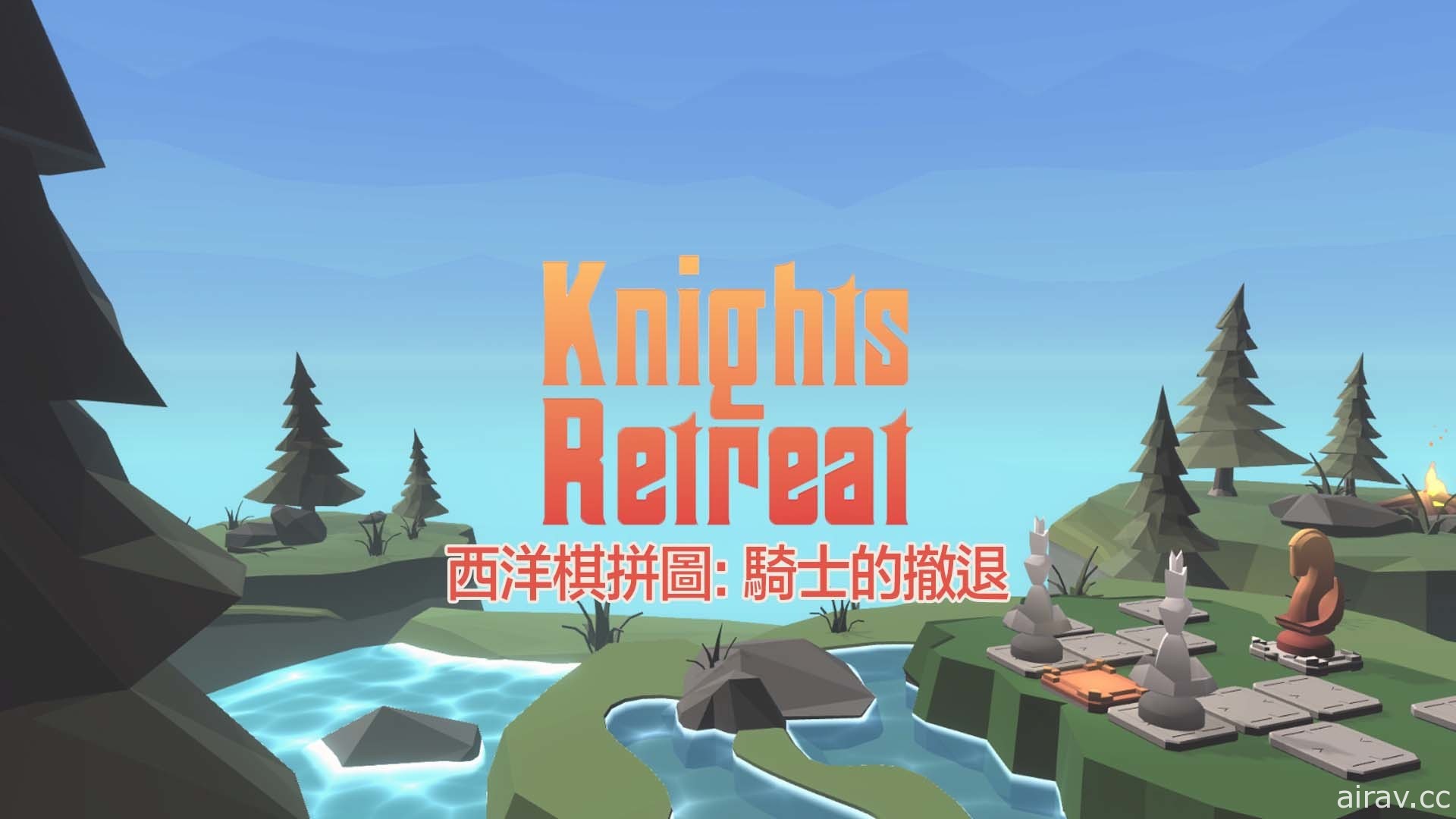 《Knight』s Retreat 西洋棋拼圖：騎士的撤退》於 Switch 平台上開始提供下載